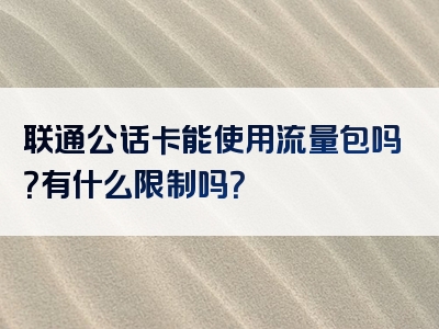 联通公话卡能使用流量包吗？有什么限制吗？